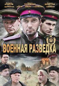 Постер Военная разведка: Западный фронт (мини-сериал)