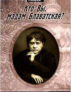 Кто Вы, мадам Блаватская?