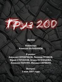 Постер Груз 200