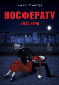 Постер Носферату. Ужас ночи