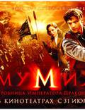 Постер из фильма "Мумия 3: Гробница Императора Драконов" - 1