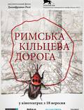 Постер из фильма "Римская кольцевая дорога" - 1