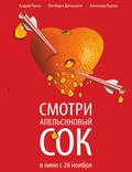 Постер из фильма "Апельсиновый сок" - 1