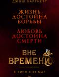 Постер из фильма "Вне времени" - 1