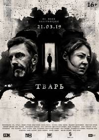 Постер Тварь