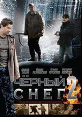 Черный снег 2