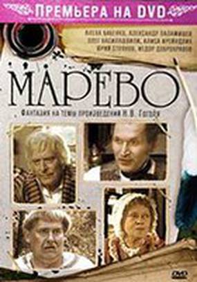 Марево (мини-сериал)