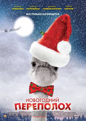 Новогодний переполох (мини-сериал)