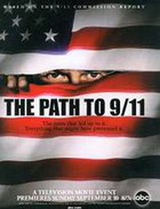 Путь к 11 сентября