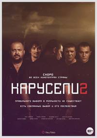 Постер Карусели 2