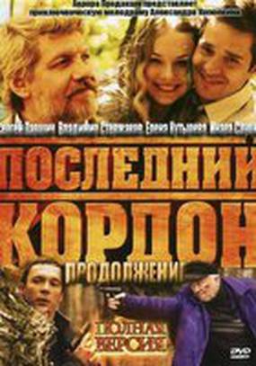 Последний кордон. Продолжение