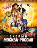 Постер из фильма "Скорый «Москва-Россия»" - 1