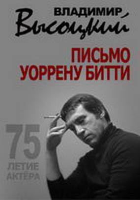 Владимир Высоцкий. Письмо Уоррену Битти