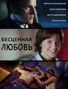 Бесценная любовь (мини-сериал)