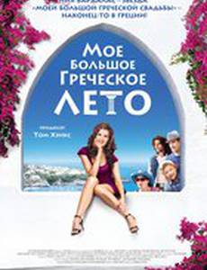 Мое большое греческое лето