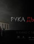 Постер из фильма "Рука Дьявола" - 1