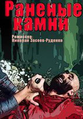 Раненые камни (мини-сериал)