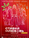 Постер из фильма "Ставка на любовь" - 1