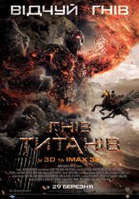 Постер Гнев Титанов