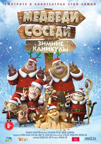 Постер Медведи-соседи: Зимние каникулы 3D