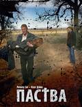 Постер из фильма "Паства" - 1