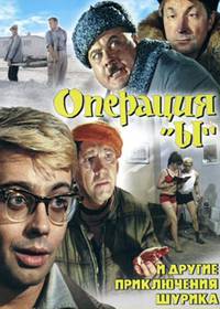 Постер Операция «Ы» и другие приключения Шурика