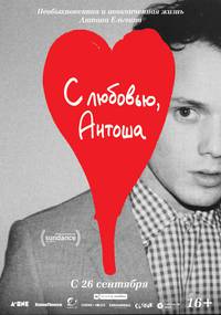 Постер С любовью, Антоша