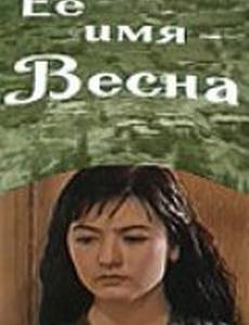 Её имя – Весна