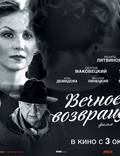 Постер из фильма "Вечное возвращение" - 1