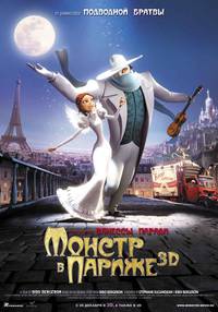 Постер Монстр в Париже