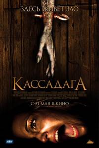 Постер Кассадага