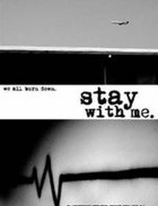 Останься со мной