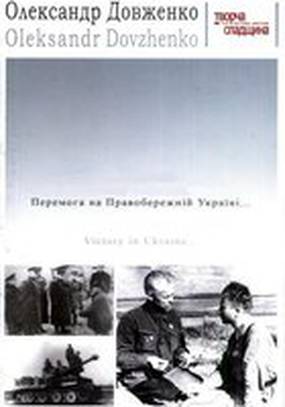 Победа на Правобережной Украине