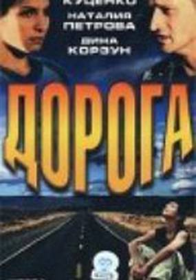 Дорога