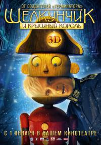 Постер Щелкунчик и Крысиный король 3D