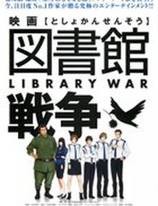 Библиотечная война