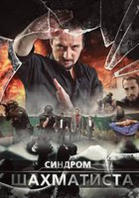 Синдром Шахматиста (мини-сериал)