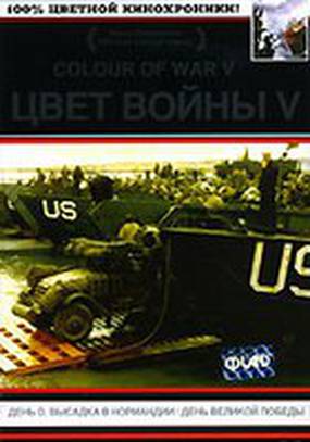 Цвет войны 5. Часть 1: День D – Высадка в Нормандии