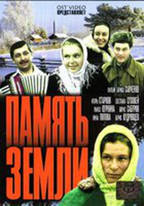 Память земли (мини-сериал)