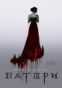 Постер Кровавая леди Батори