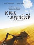 Постер из фильма "Крик муравьев" - 1