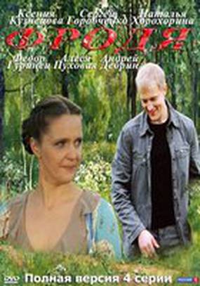 Фродя (мини-сериал)