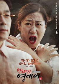 Постер Грубая мисс Ён-э