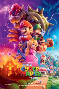 Постер Братья Супер Марио в кино