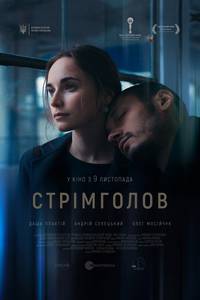 Постер Стремглав