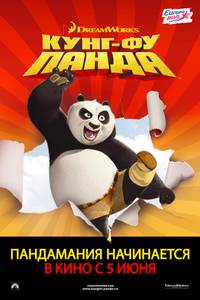 Постер Кунг-фу Панда