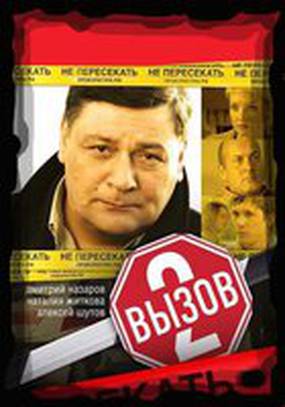 Вызов 2