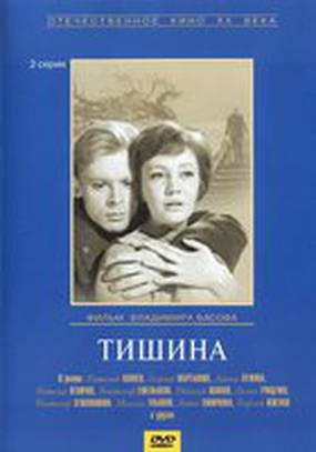 Тишина