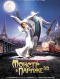 Постер из фильма "Монстр в Париже" - 1