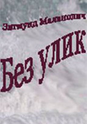 Без улик